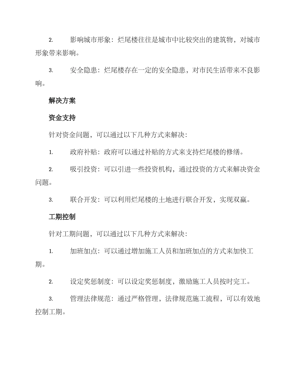 烂尾楼修缮方案_第2页