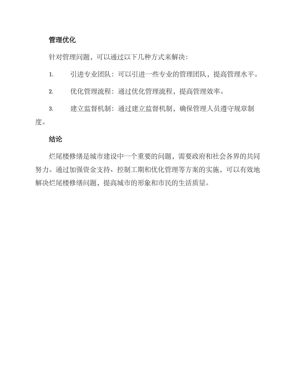 烂尾楼修缮方案_第3页