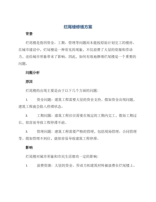 烂尾楼修缮方案