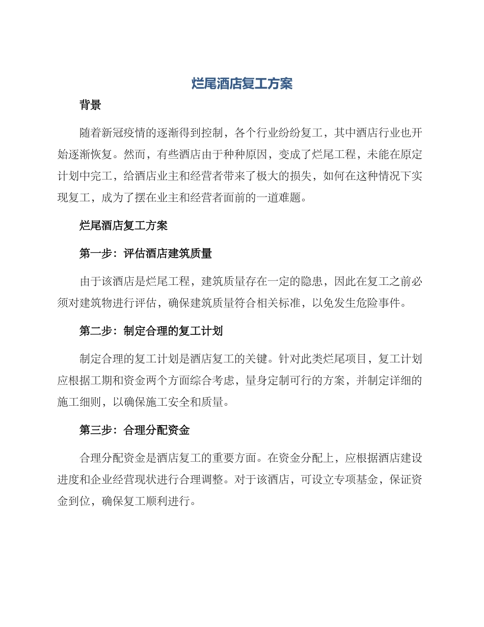烂尾酒店复工方案_第1页