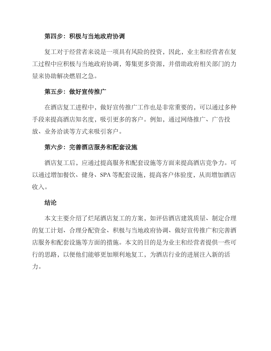 烂尾酒店复工方案_第2页