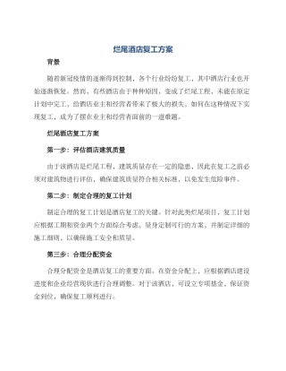 烂尾酒店复工方案