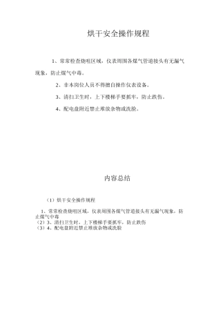 烘干安全操作规程