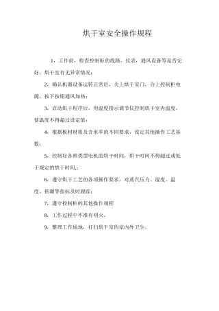 烘干室安全操作规程