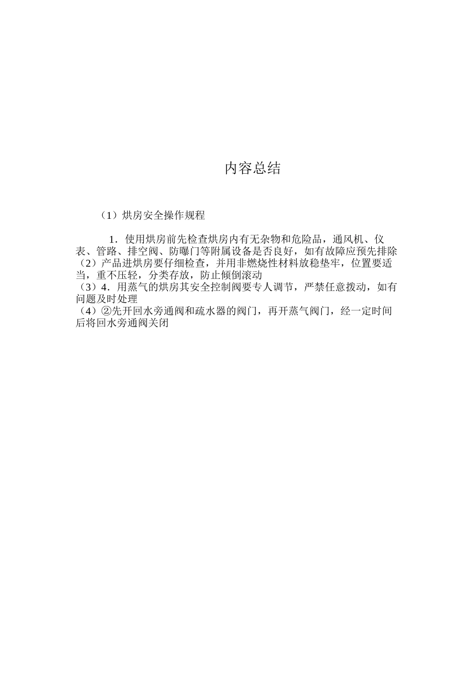 烘房安全操作规程_第2页