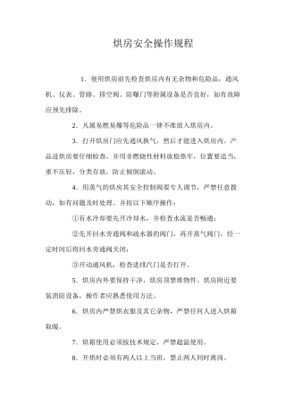 烘房安全操作规程