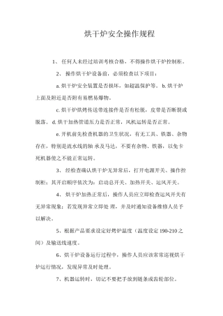 烘干炉安全操作规程