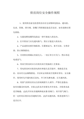 烘房岗位安全操作规程