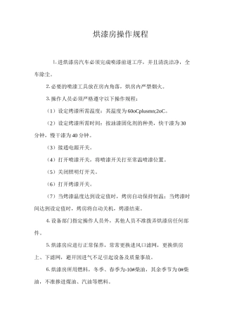 烘漆房操作规程