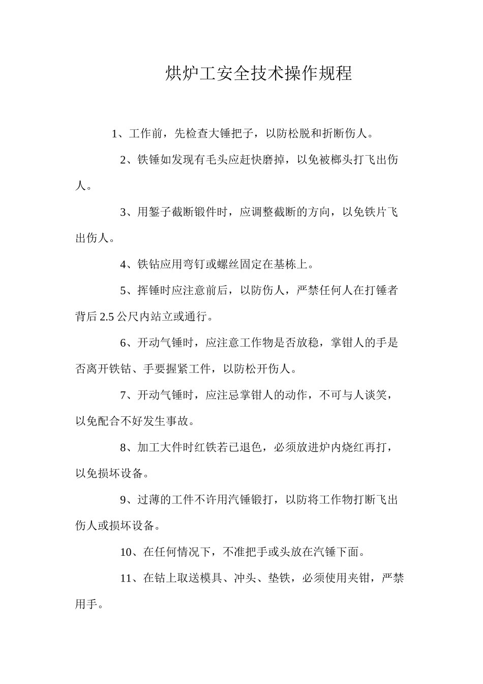 烘炉工安全技术操作规程_第1页