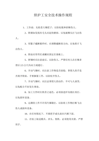 烘炉工安全技术操作规程