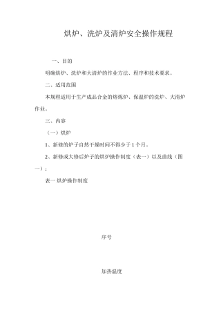 烘炉、洗炉及清炉安全操作规程