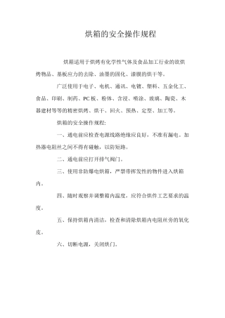 烘箱的安全操作规程