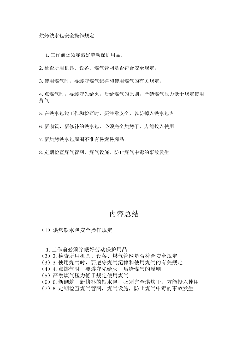 烘烤铁水包安全操作规定_第1页
