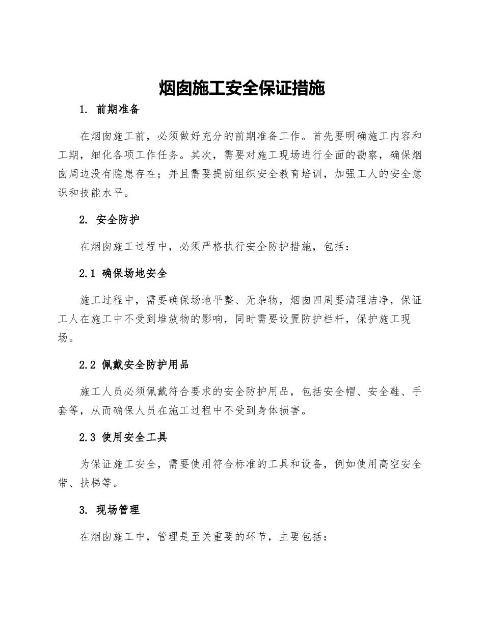 烟囱施工安全保证措施_第1页