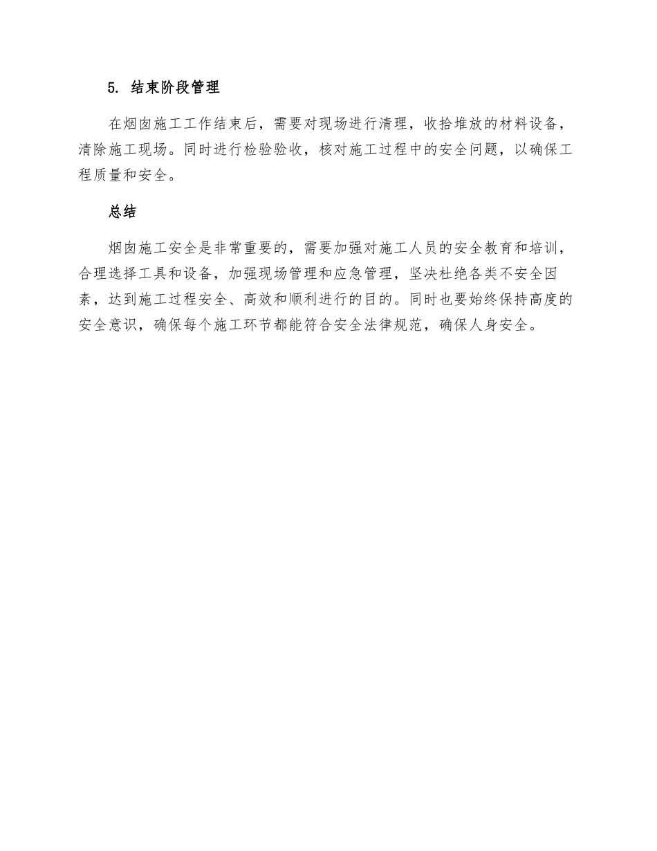 烟囱施工安全保证措施_第3页