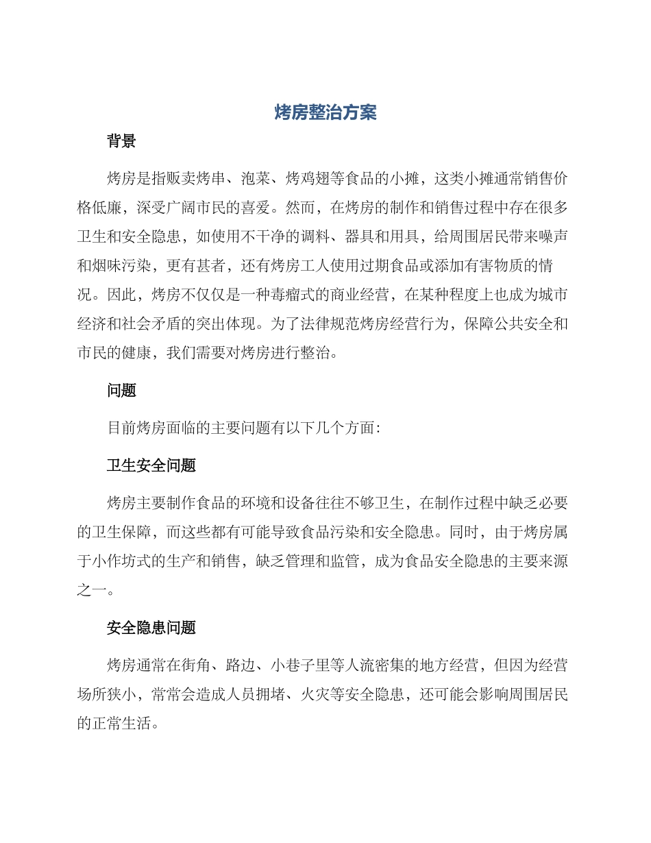 烤房整治方案_第1页