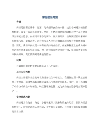 烤房整治方案