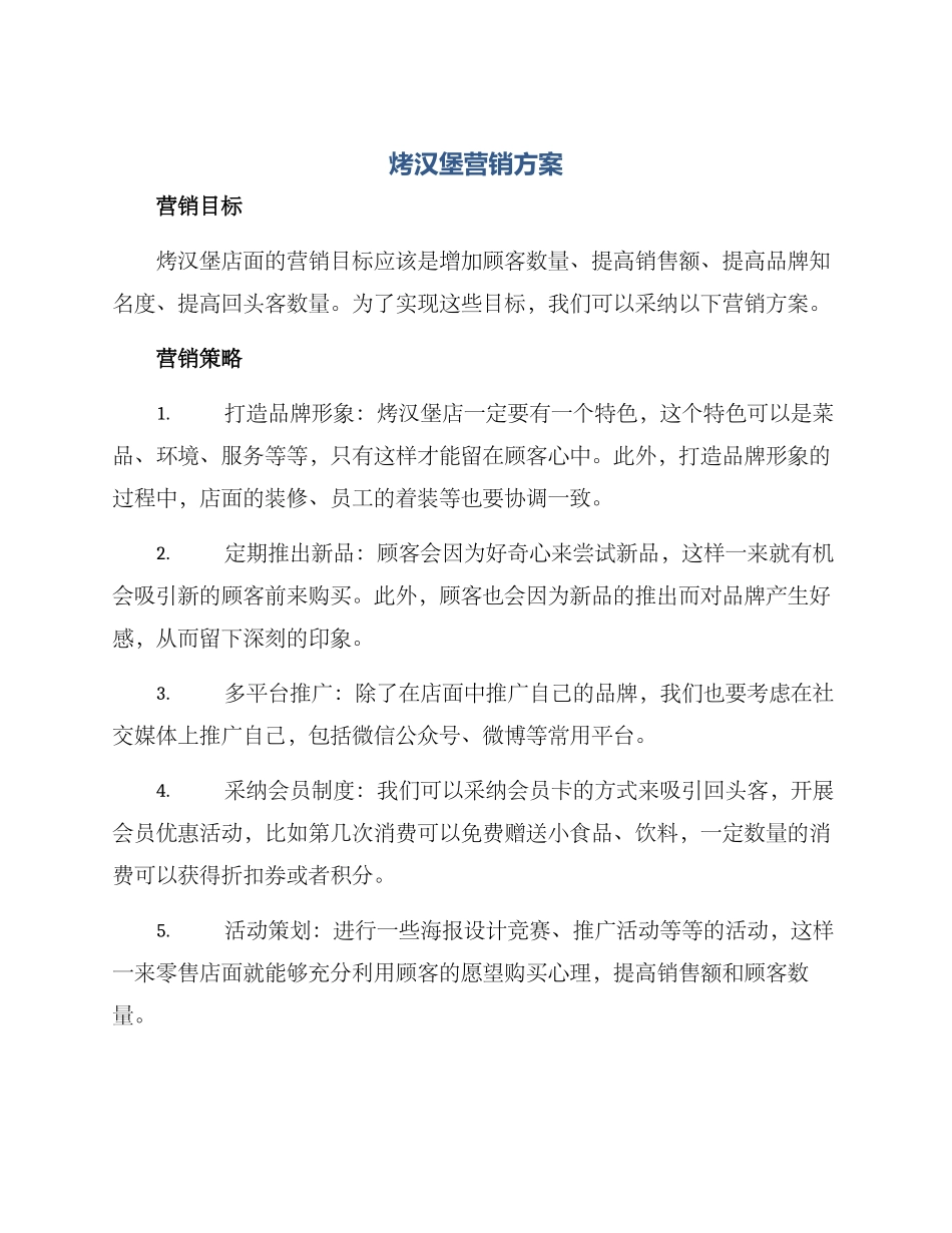 烤汉堡营销方案_第1页