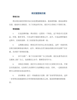 烤汉堡营销方案