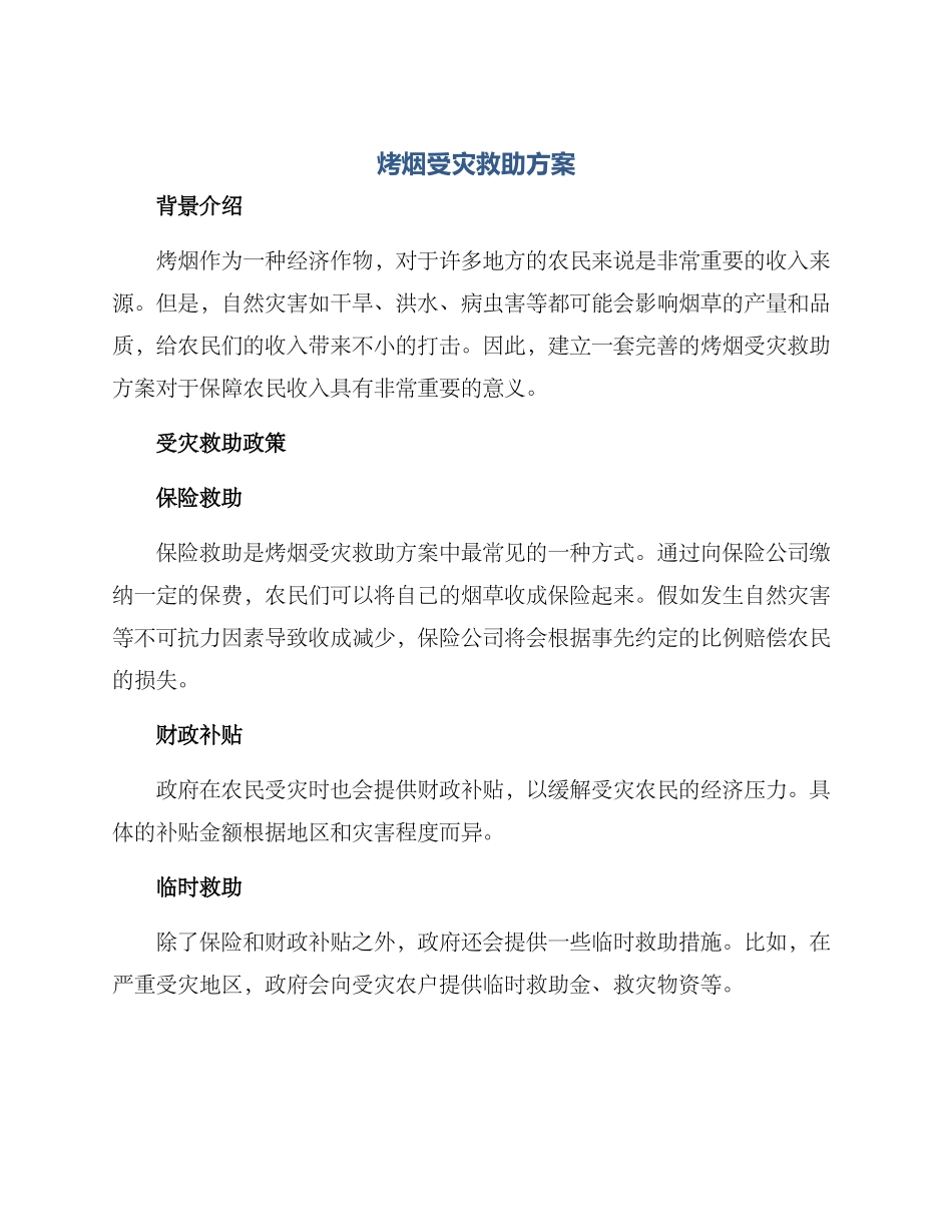 烤烟受灾救助方案_第1页