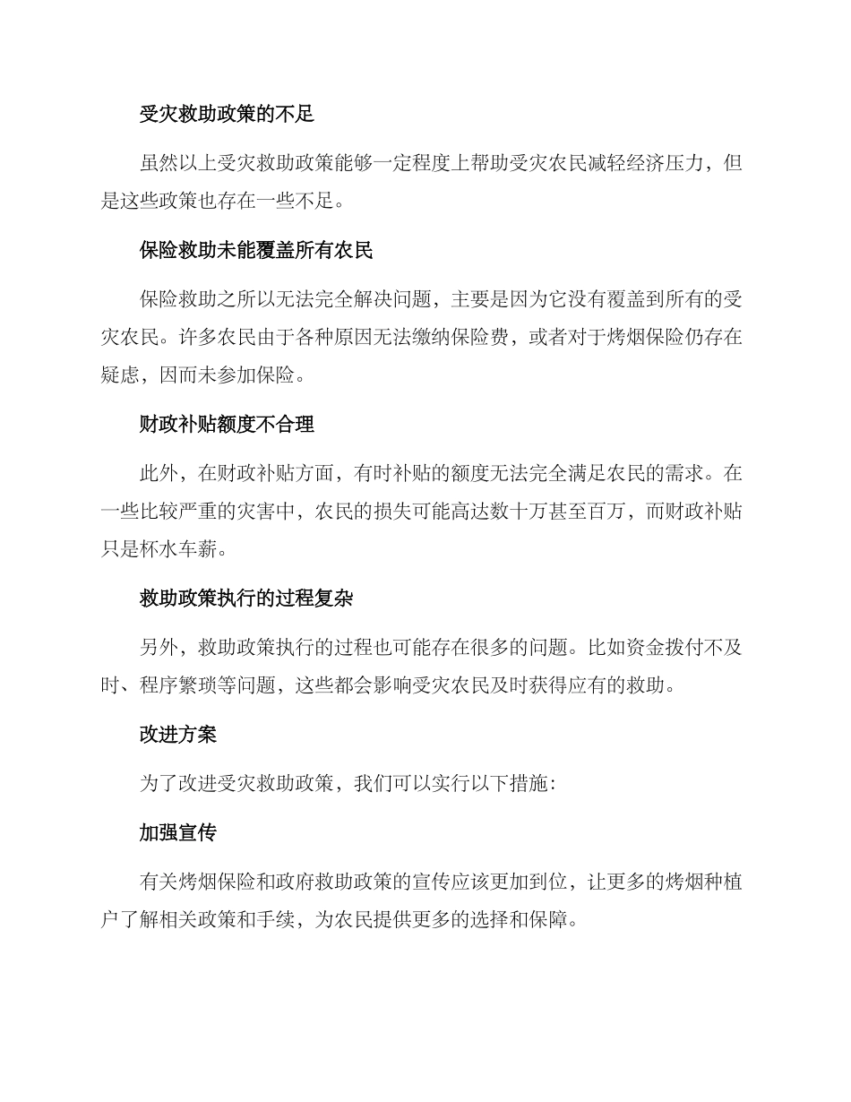 烤烟受灾救助方案_第2页