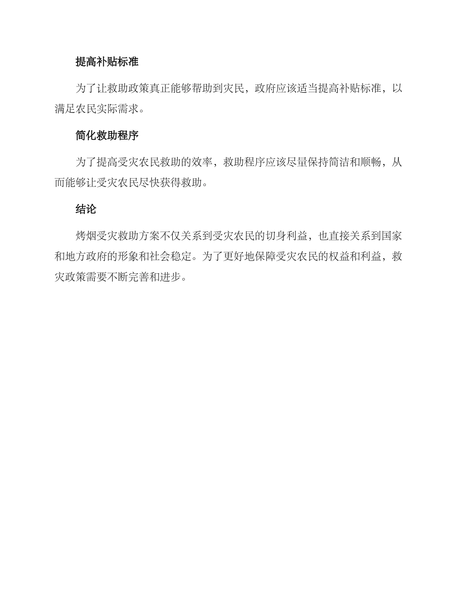 烤烟受灾救助方案_第3页