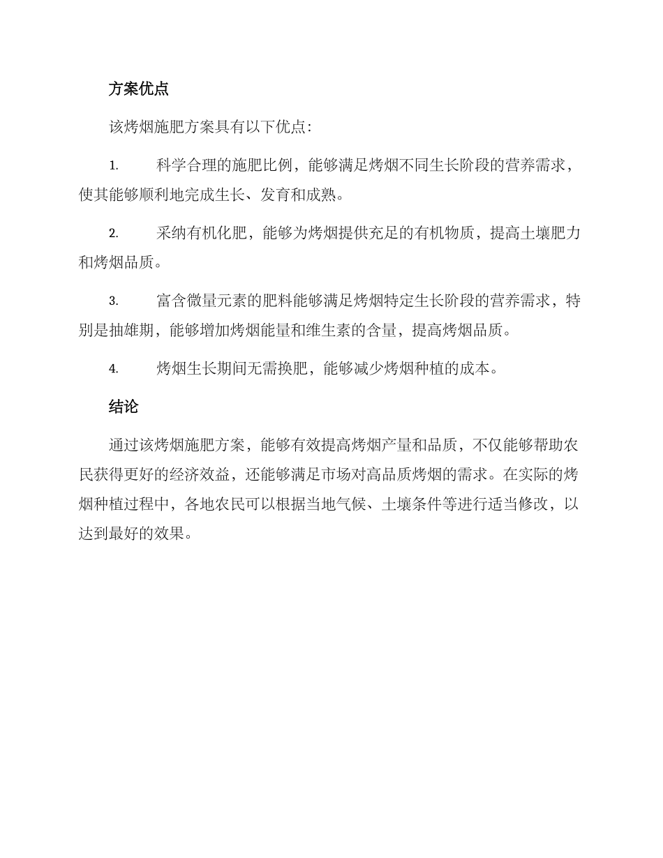 烤烟施肥方案报道_第2页