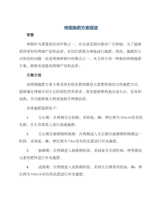 烤烟施肥方案报道