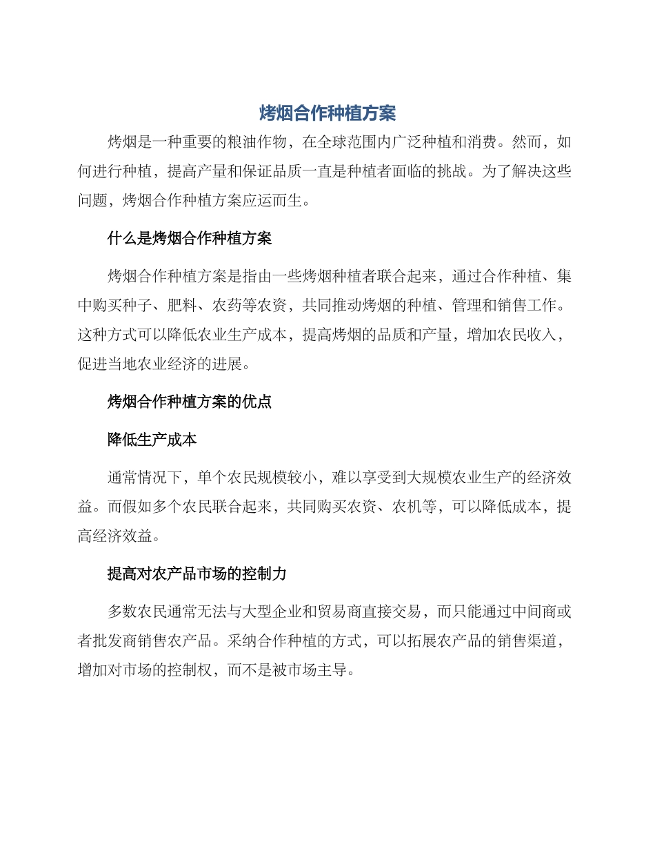 烤烟合作种植方案_第1页