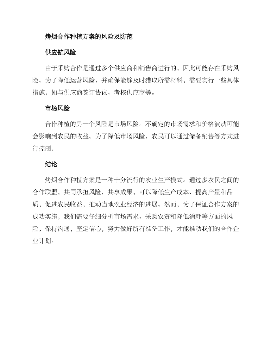 烤烟合作种植方案_第3页