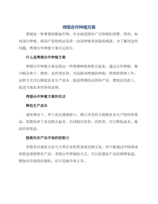 烤烟合作种植方案