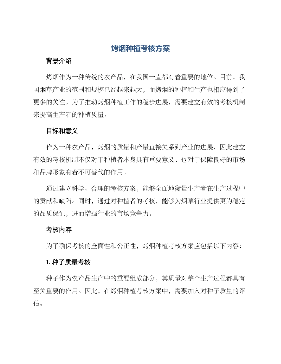 烤烟种植考核方案_第1页