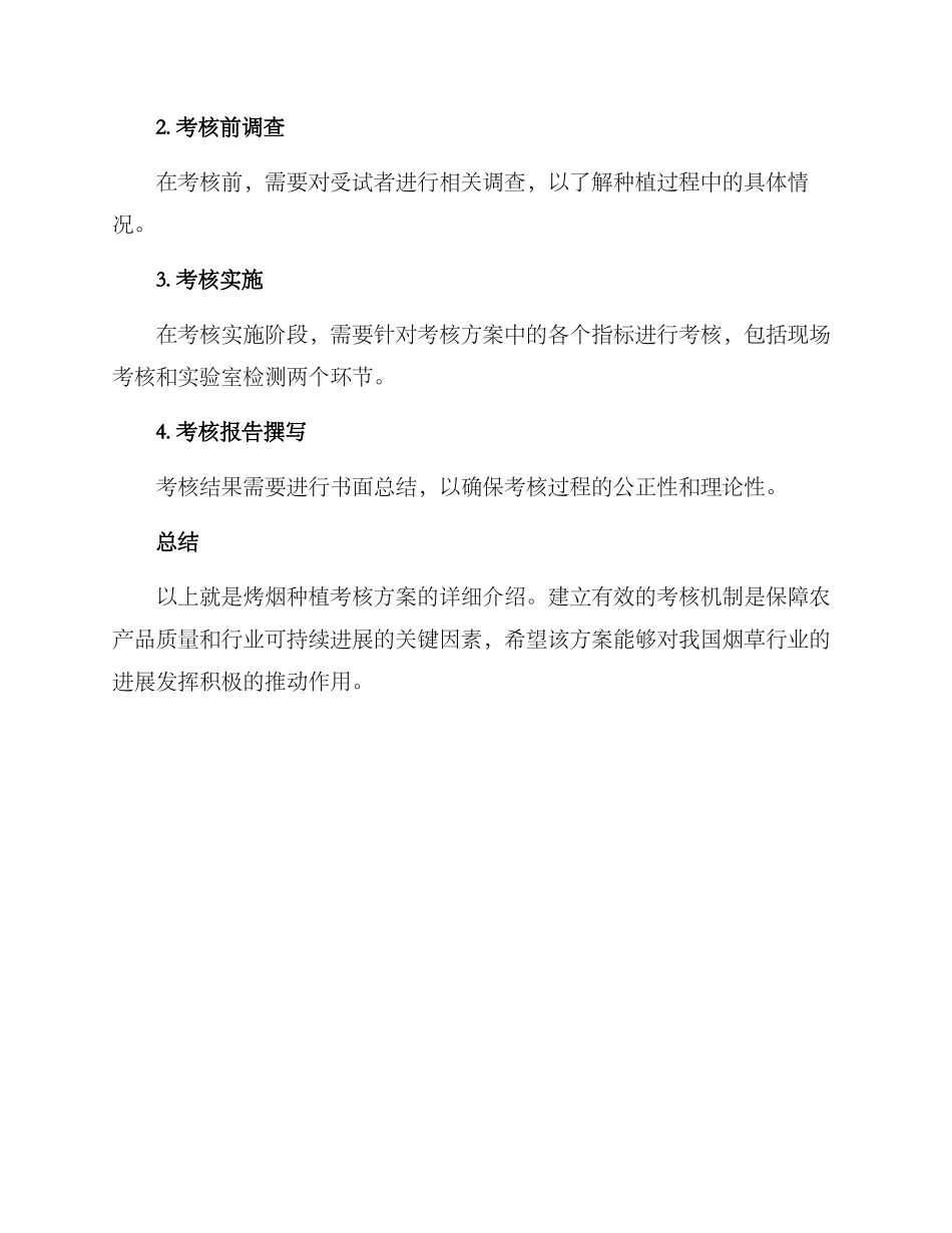 烤烟种植考核方案_第3页