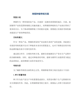 烤烟种植考核方案