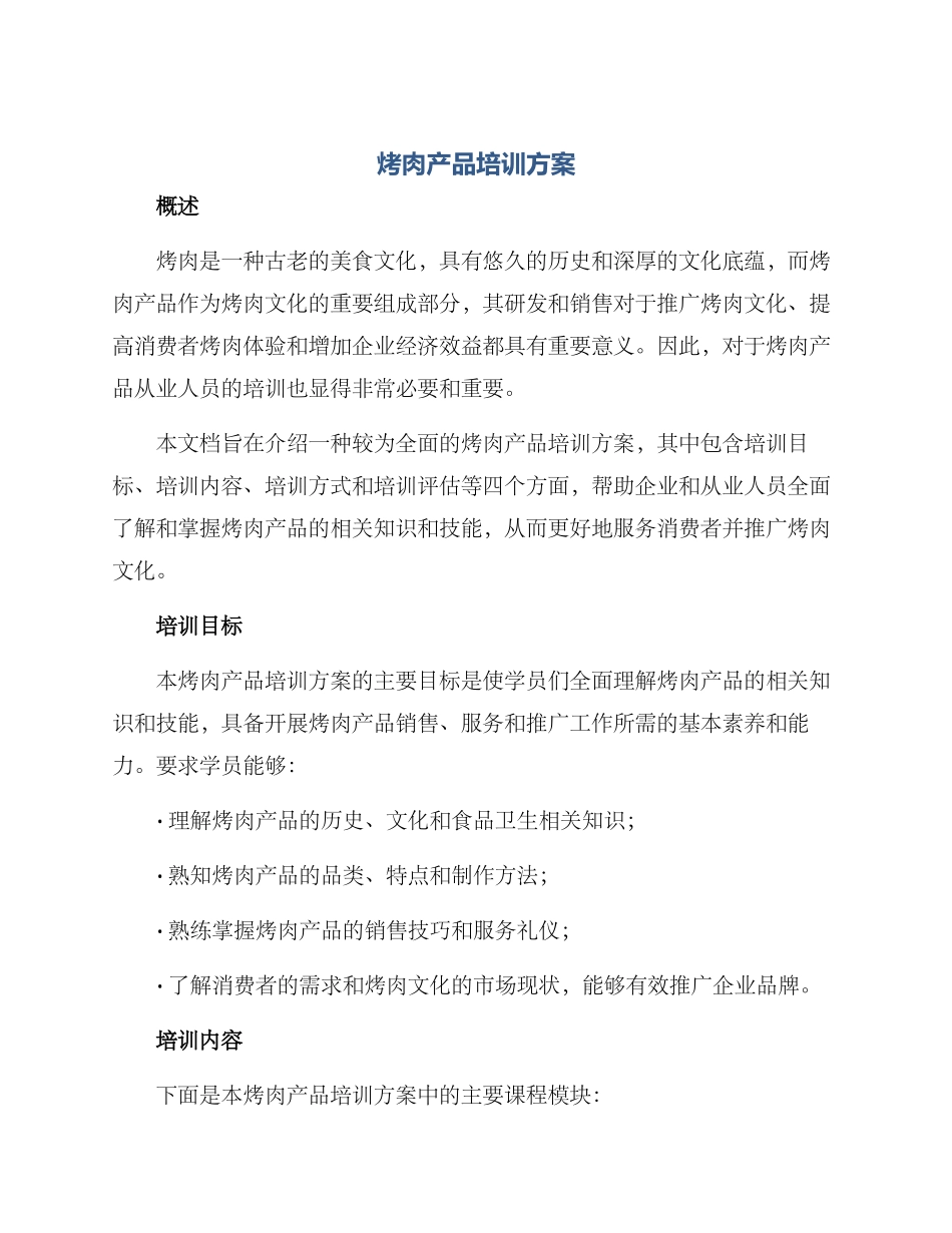 烤肉产品培训方案_第1页
