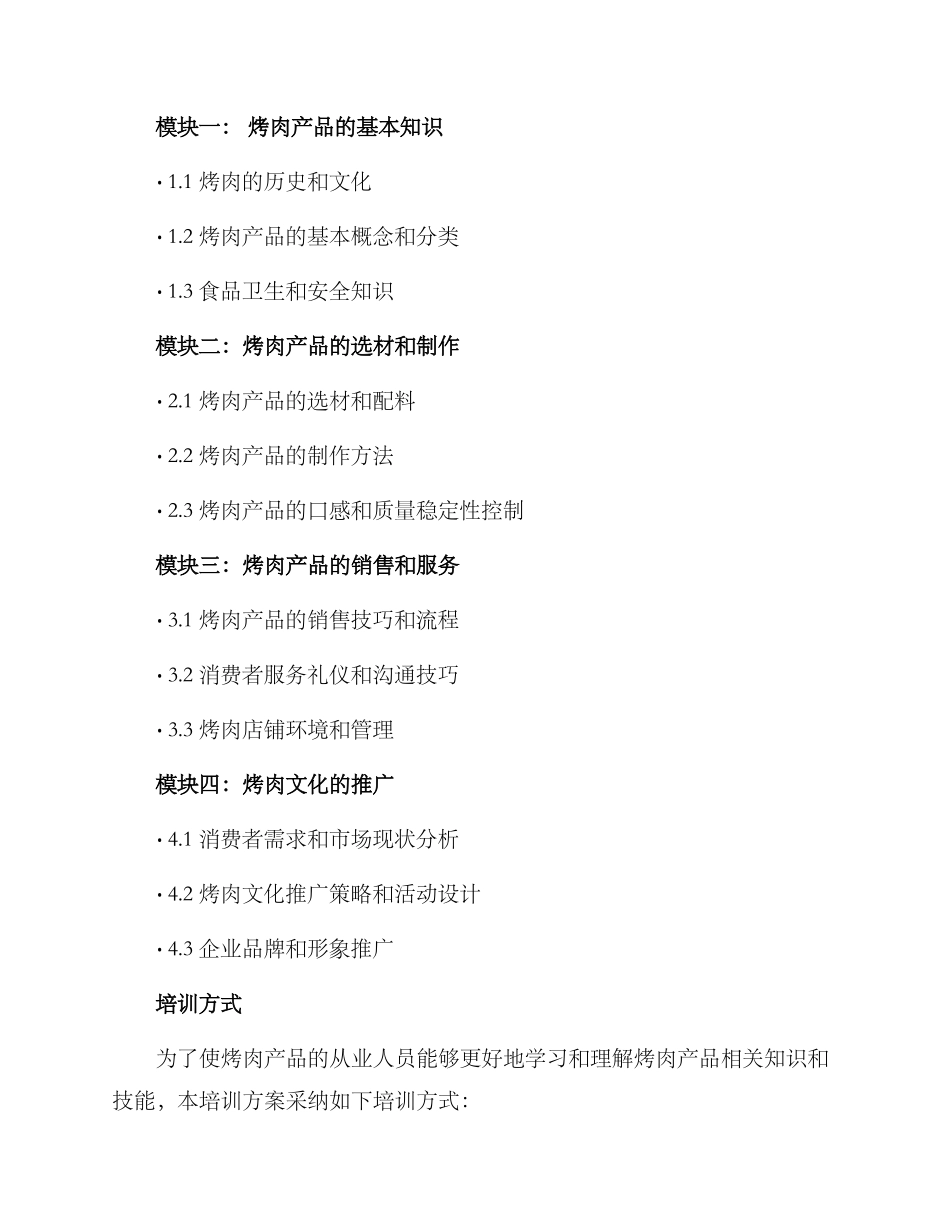 烤肉产品培训方案_第2页