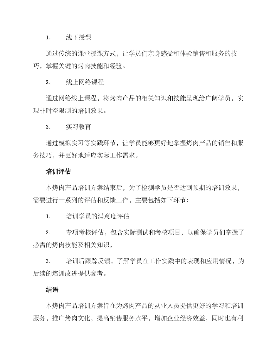 烤肉产品培训方案_第3页