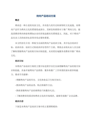 烤肉产品培训方案