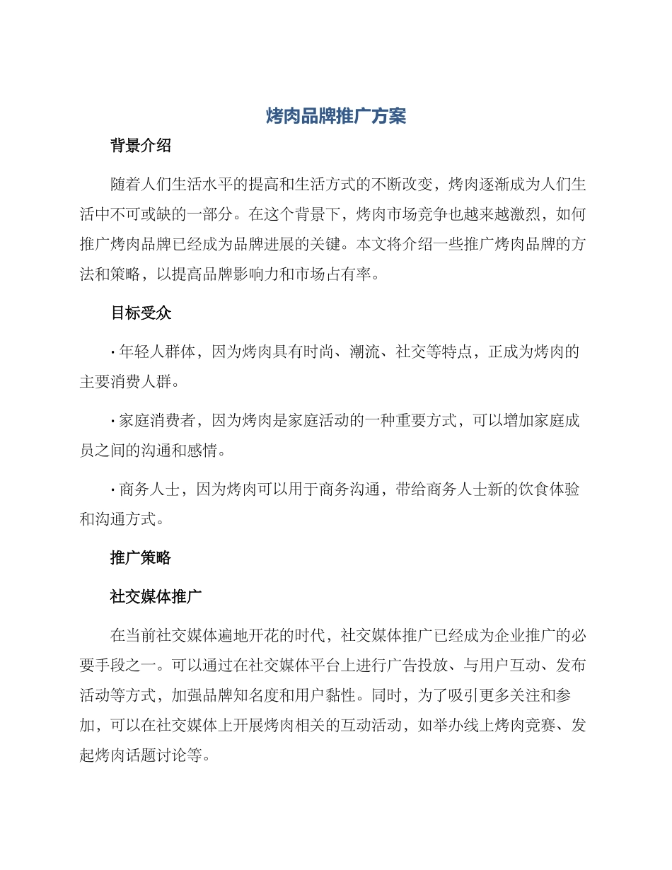 烤肉品牌推广方案_第1页