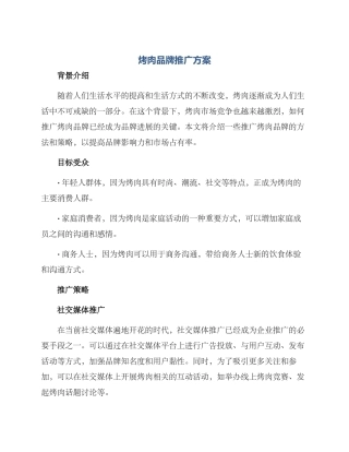 烤肉品牌推广方案