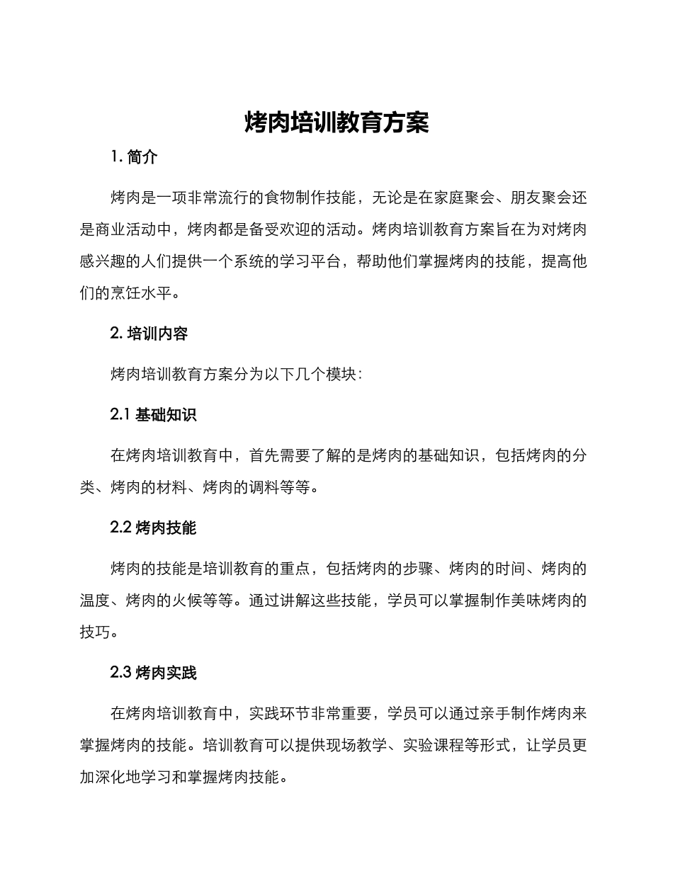 烤肉培训教育方案_第1页