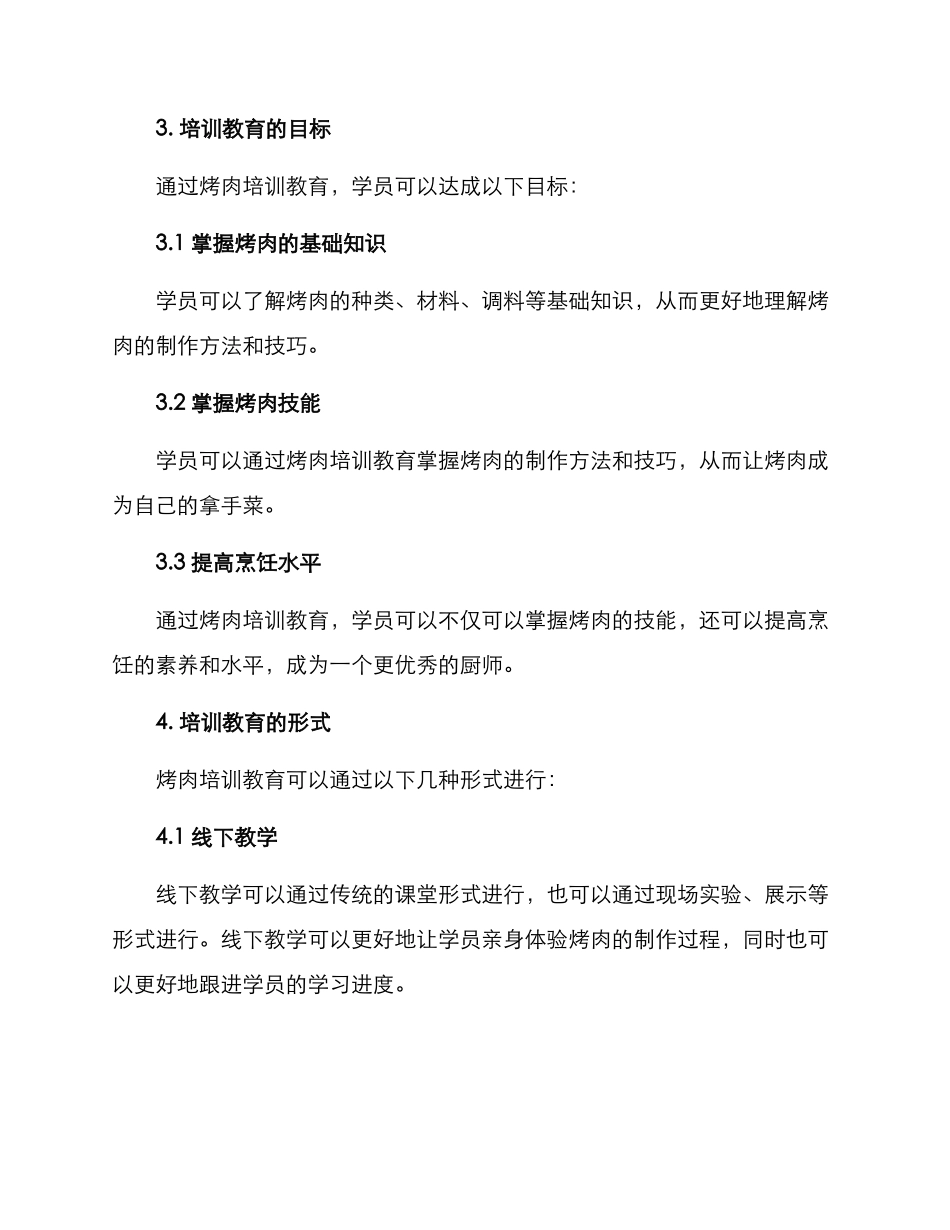 烤肉培训教育方案_第2页
