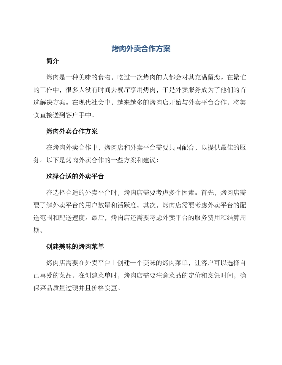 烤肉外卖合作方案_第1页