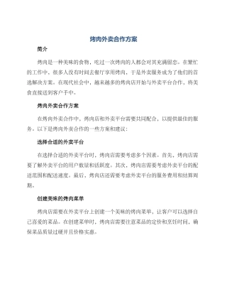 烤肉外卖合作方案