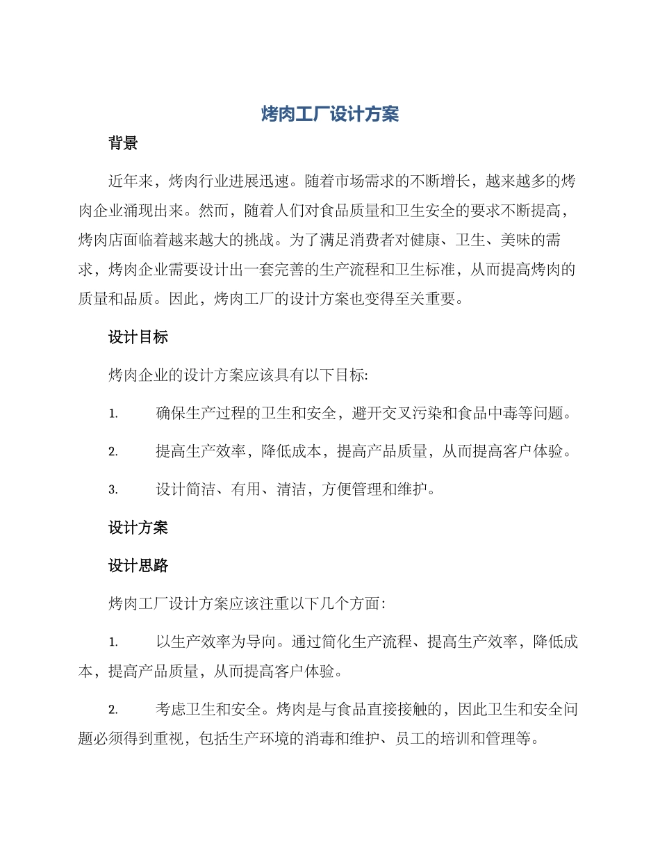 烤肉工厂设计方案_第1页