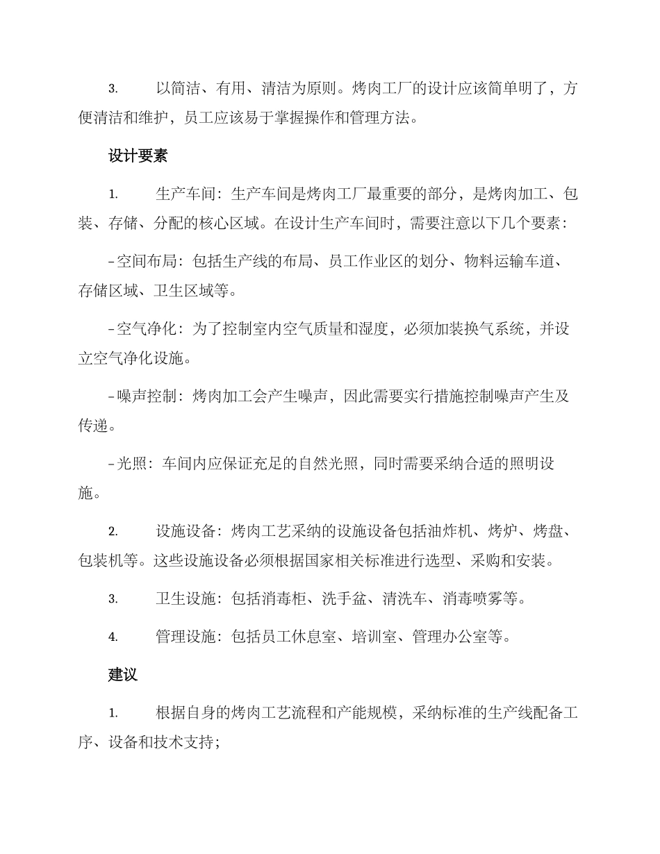 烤肉工厂设计方案_第2页