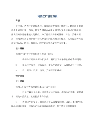 烤肉工厂设计方案