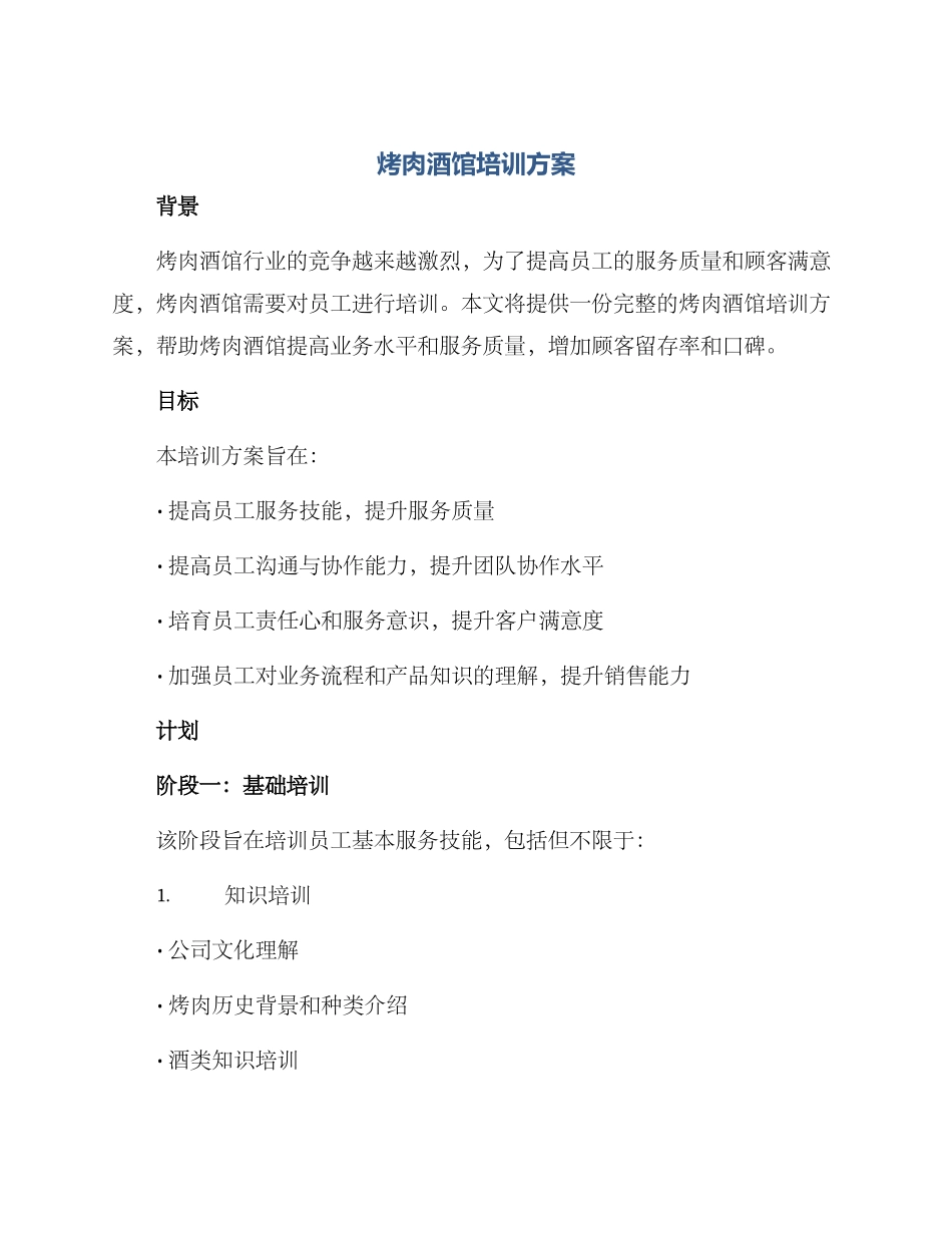 烤肉酒馆培训方案_第1页