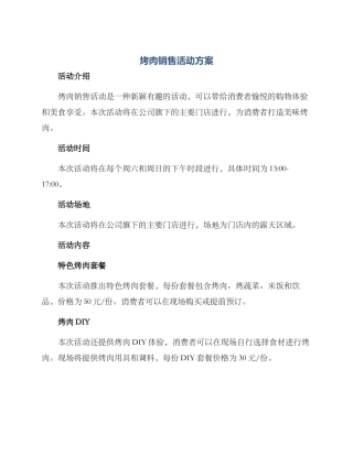 烤肉销售活动方案